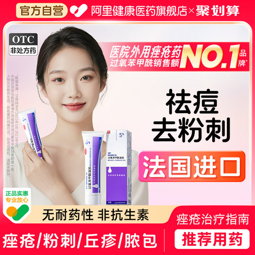 【自营】【班赛】过氧苯甲酰凝胶5%*15g*1支/盒