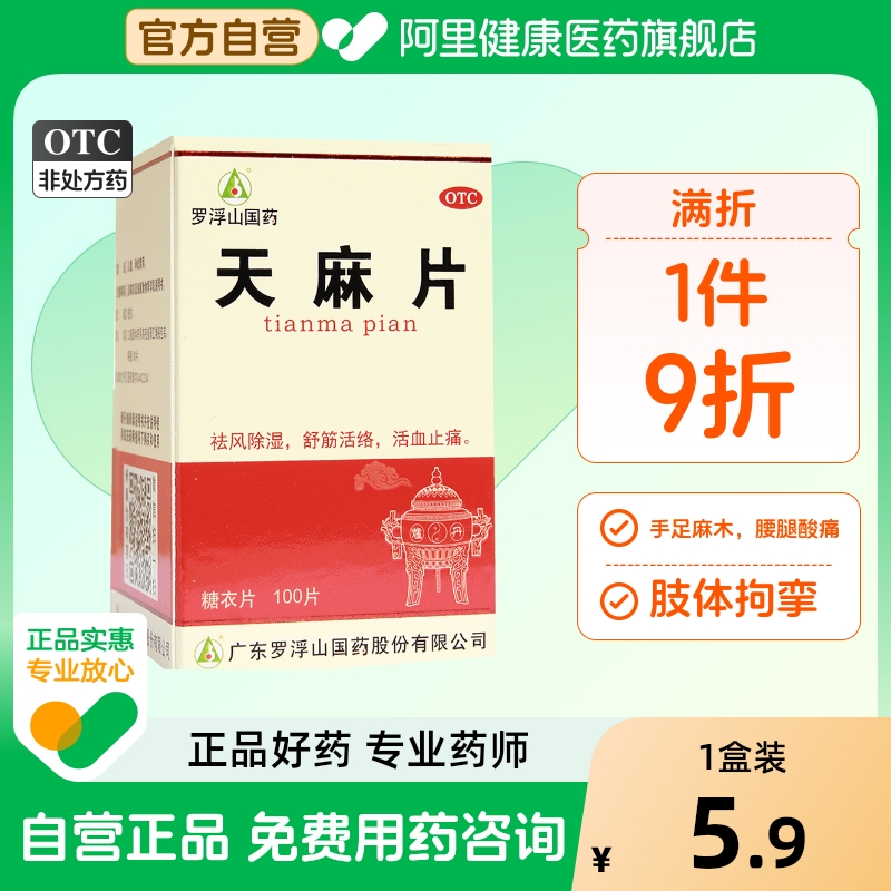 【罗浮山】天麻片100片/盒活血止痛腰腿酸痛手足麻木祛风除湿痛风