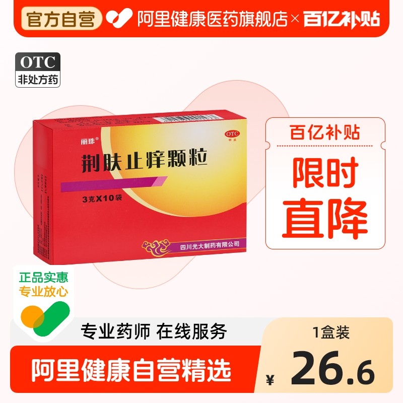 丽珠荆肤止痒颗粒10袋荨麻疹荨麻疹药脓包疮水疱瘙痒荨麻疹中成药,OTC药品/国际医药,抗菌消炎,淘宝优惠券,粉丝福利购,淘宝优惠卷