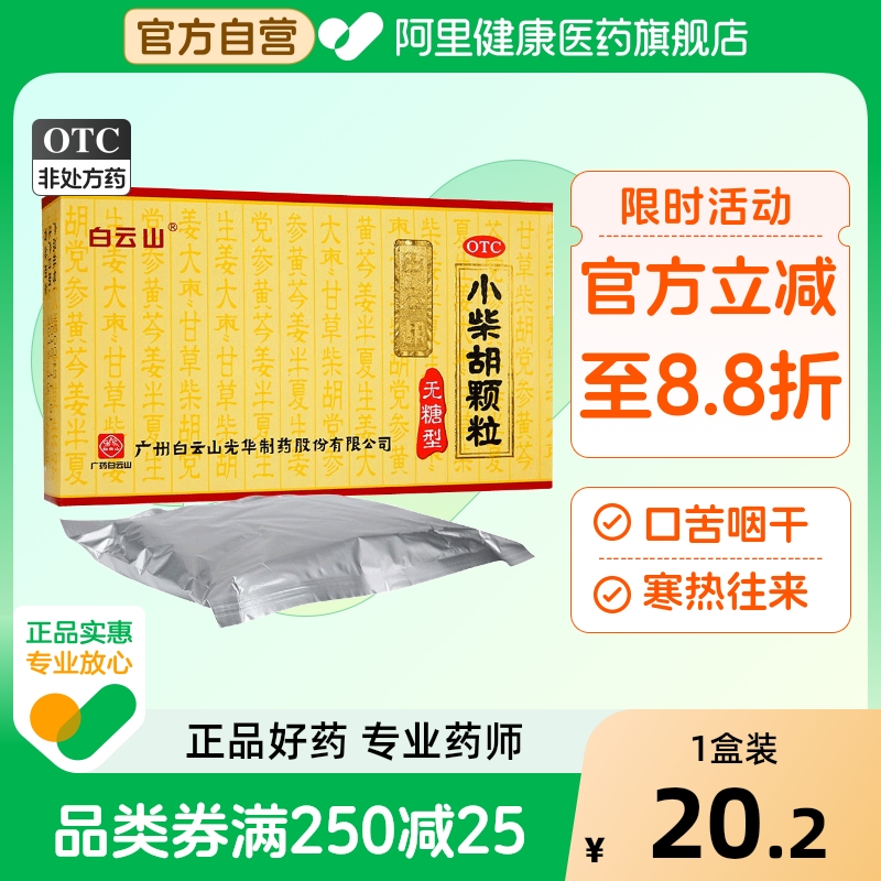 【自营】【白云山】小柴胡颗粒4g*12袋/盒