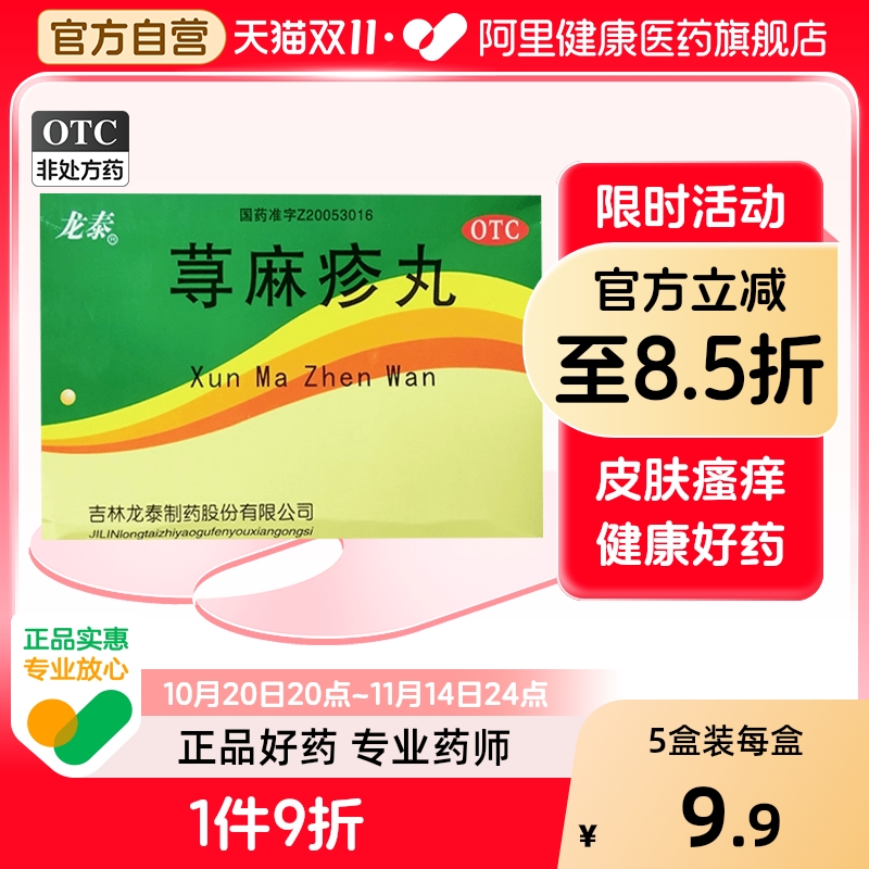 【龙泰】荨麻疹丸10g*8袋/盒湿疹皮肤瘙痒皮炎瘙痒