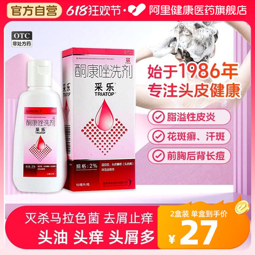 【自营】【采乐】酮康唑洗剂2%*50ml*1瓶/盒脂溢性皮炎头皮屑花斑癣汗斑皮炎