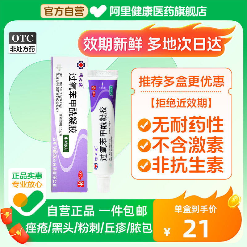 【明必欣】过氧苯甲酰凝胶5%*15g*1支/盒痤疮祛痘去黑头黑头闭口