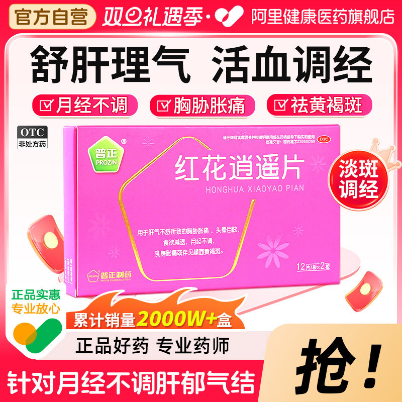 【自营】【普正】红花逍遥片0.39g*24片/盒