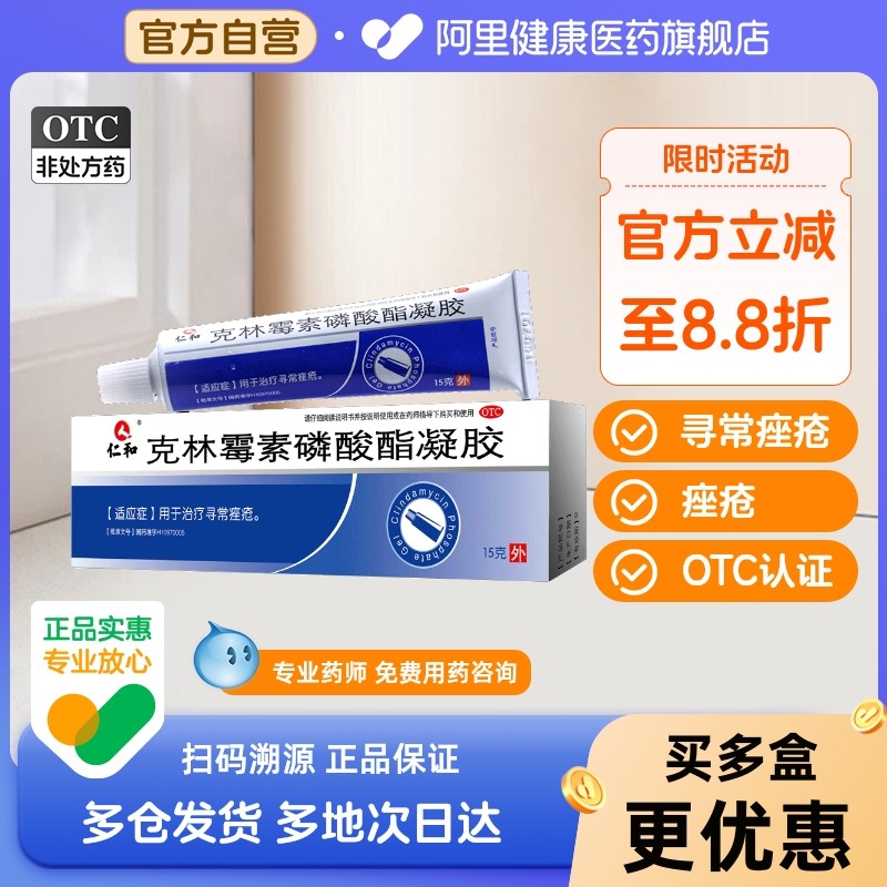 仁和克林霉素磷酸酯凝胶1%外用消炎药祛痘乳膏旗舰店官方痤疮痘痘,OTC药品/国际医药,皮脂汗腺,淘宝优惠券,粉丝福利购,淘宝优惠卷