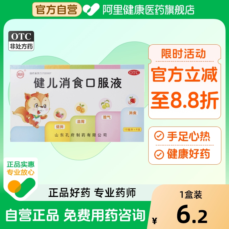 【孔府】健儿消食口服液10ml*6支/盒消化不良健脾自汗厌食