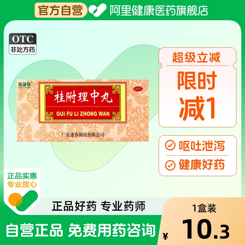 【福东海】桂附理中丸9g*10丸/盒