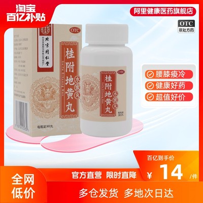 【同仁堂】桂附地黄丸200mg*360丸/盒