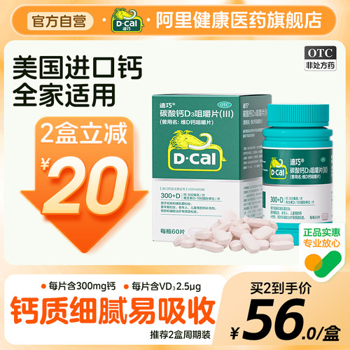 【自营】【迪巧】碳酸钙D3咀嚼片(III)1.25g200IU*60片*1瓶/盒骨质疏松钙补充剂