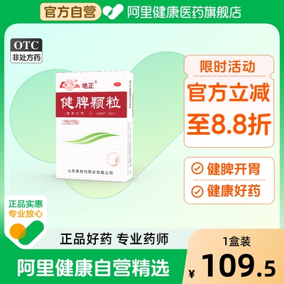 鲁南健脾颗粒益气健除湿湿气调理脾胃流口水地正
