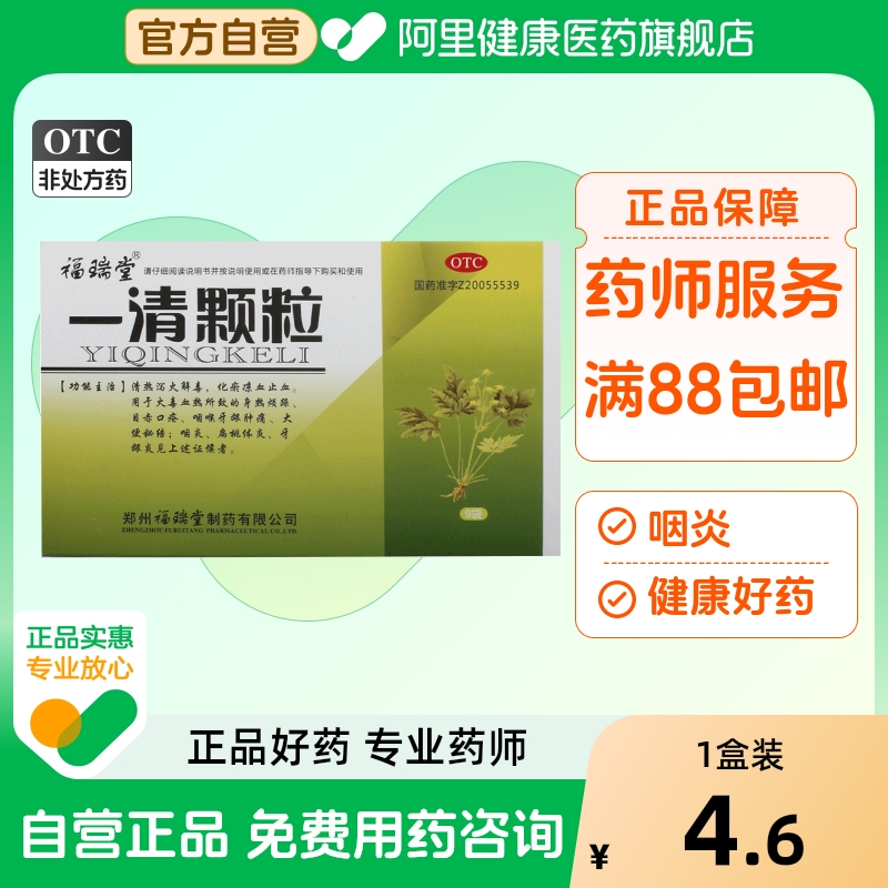 【福瑞堂】一清颗粒7.5g*9袋/盒咽炎牙龈炎便秘扁桃体炎大便秘结