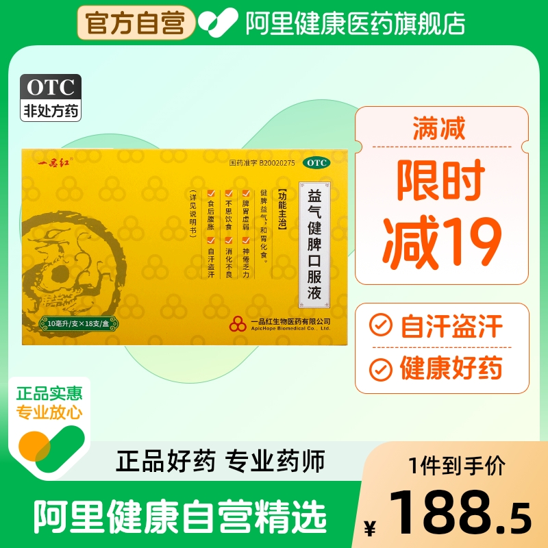 【自营】【一品红】益气健脾口服液10ml*18支/盒