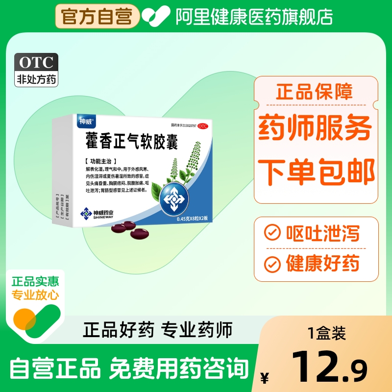 【神威】藿香正气软胶囊0.45g*16粒/盒