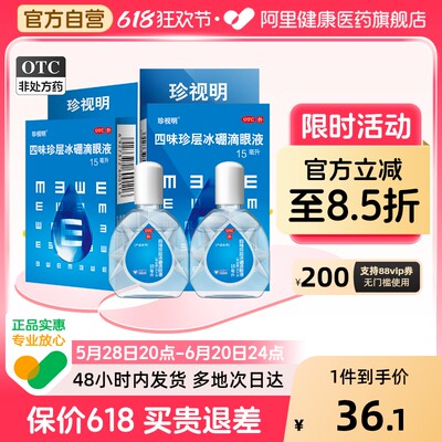 【珍视明】四味珍层冰硼滴眼液15ml*1瓶/盒清热眼疲劳假性近视护眼视力疲劳