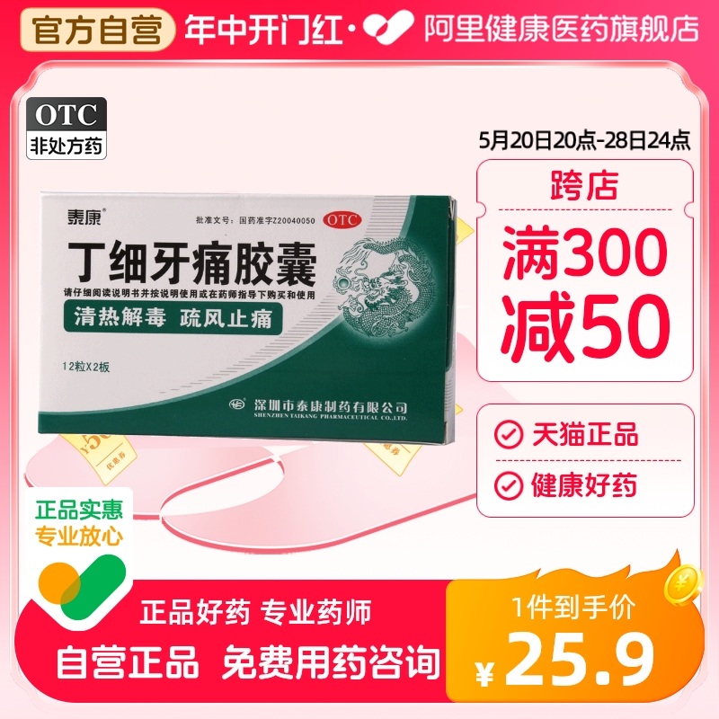 【泰康】丁细牙痛胶囊0.45g*24粒/盒清热解毒牙髓炎牙龈肿痛牙痛牙龈炎疏风止痛