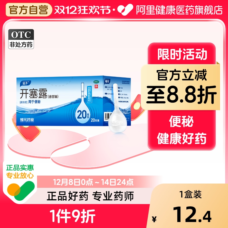 【自营】【易下】开塞露20ml*20支/盒便秘灌肠通便润滑护肤