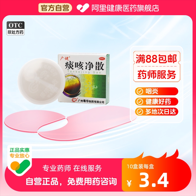 广健痰咳净散6g止咳化痰痰多气喘咽...