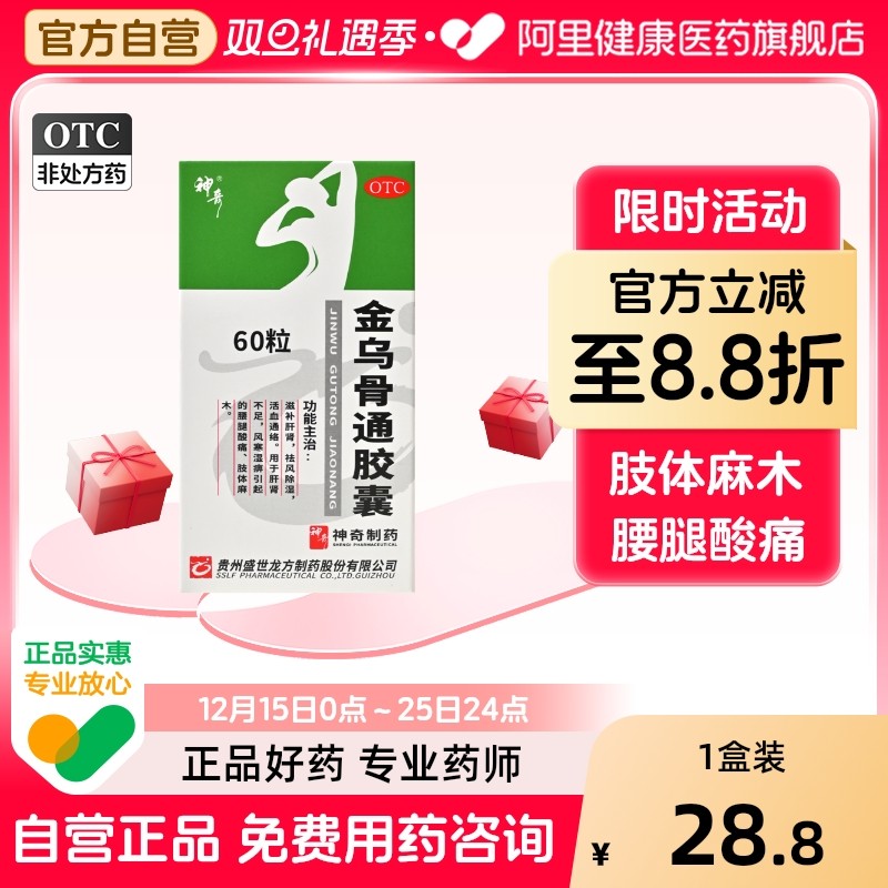 【神奇】金乌骨通胶囊0.5g*60粒*1瓶/盒骨质疏松骨质增生滋补肝肾活血通络祛风除湿