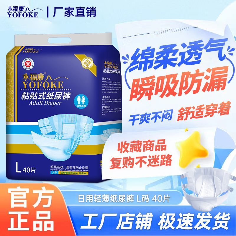 超轻薄永福康纸尿裤加厚老年人魔力贴成人永福康粘贴式纸尿裤