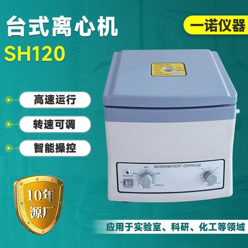 厂家供应SH120离心机 生化科研电动台式分离机 实验室分离设备