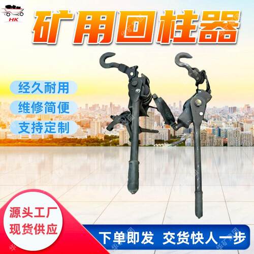 YH-63型矿用回柱器 矿用手动回柱器 携带方便 矿用回柱器