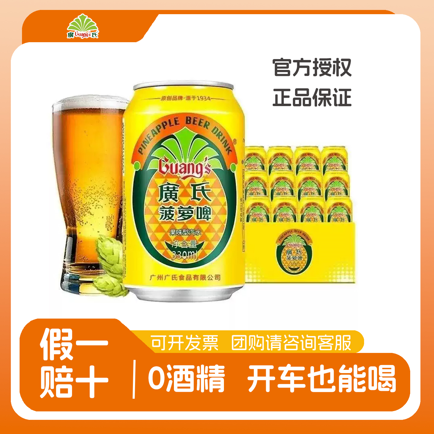 廣氏菠蘿啤330ml聽裝飲料