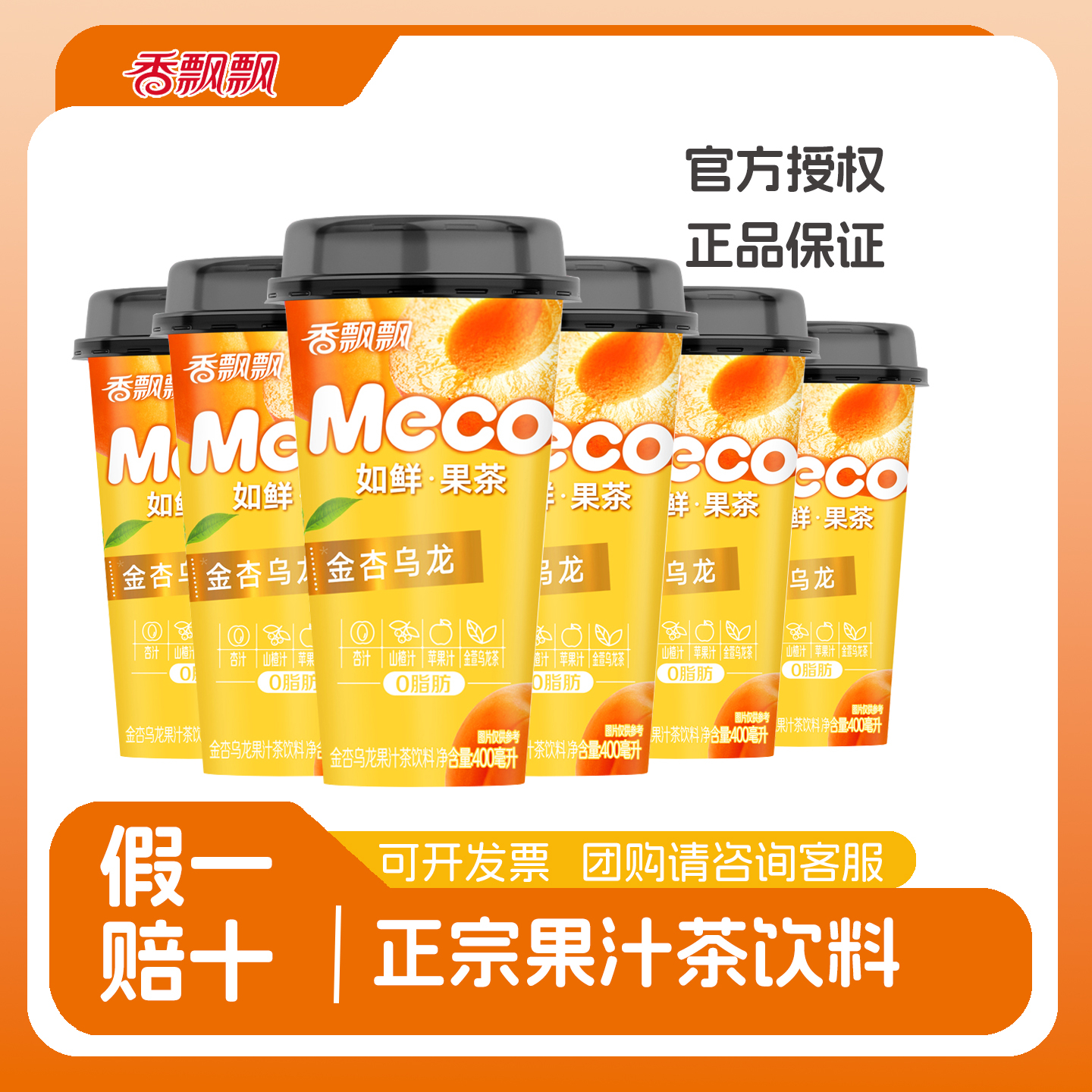 香飘飘meco果汁茶饮料400ml*6杯