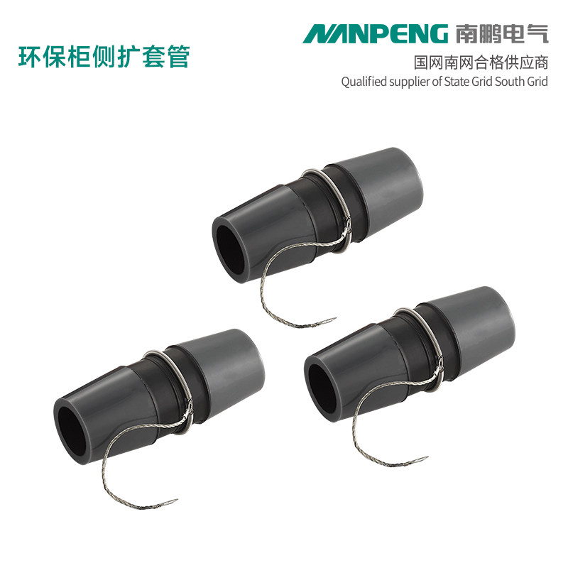 南鹏侧扩内锥型母线连接器3只国网标准化环保柜侧扩套管含接地线
