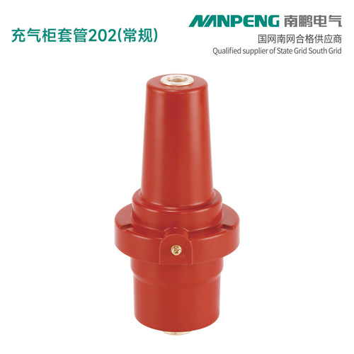 202套管（常规）环网箱柜绝缘件