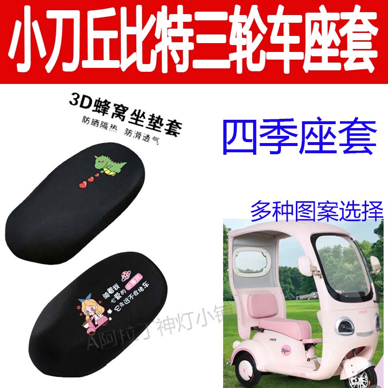 适用小刀丘比特动电三轮车防晒座套卡通隔热坐垫套四季保暖坐垫套
