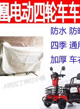 适用凤凰老人四轮电动残疾人车衣防水防晒车盖布代步车四季车罩套