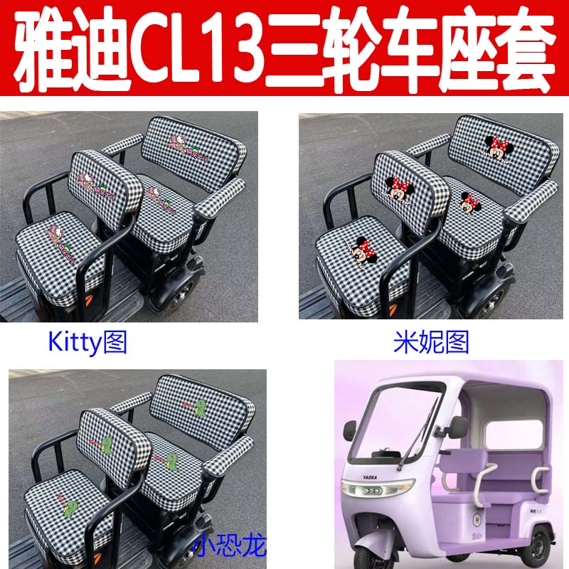 适用雅迪CL13电动三轮车座套棉麻布艺YD1000DZK-42C坐垫四季座套