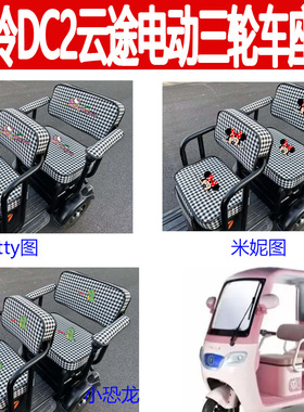 适用台铃DC2云途电动三轮车座套TL1200DZK-K卡通棉麻透气坐垫套