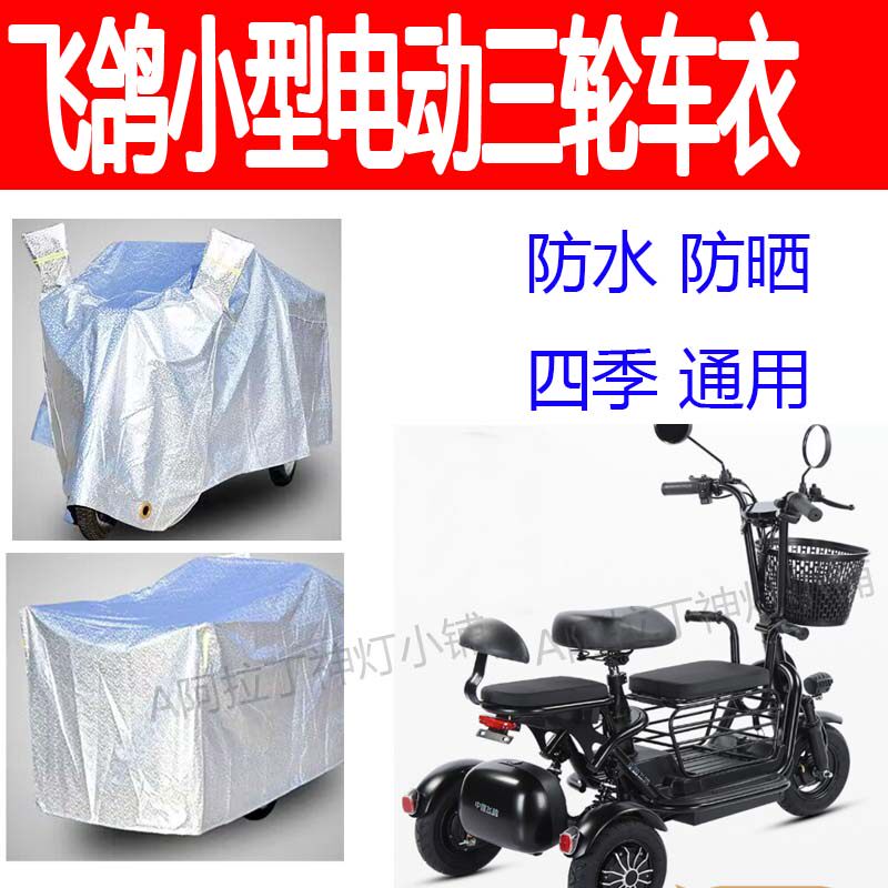 适用飞鸽小型折叠电动三轮车防雨电动车防尘罩