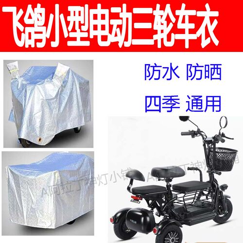 适用飞鸽小型折叠电动三轮车防雨罩三轮防雨雪防晒四季车衣套加厚
