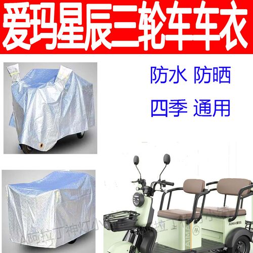 爱玛星辰A3HT车衣防水防晒防尘罩