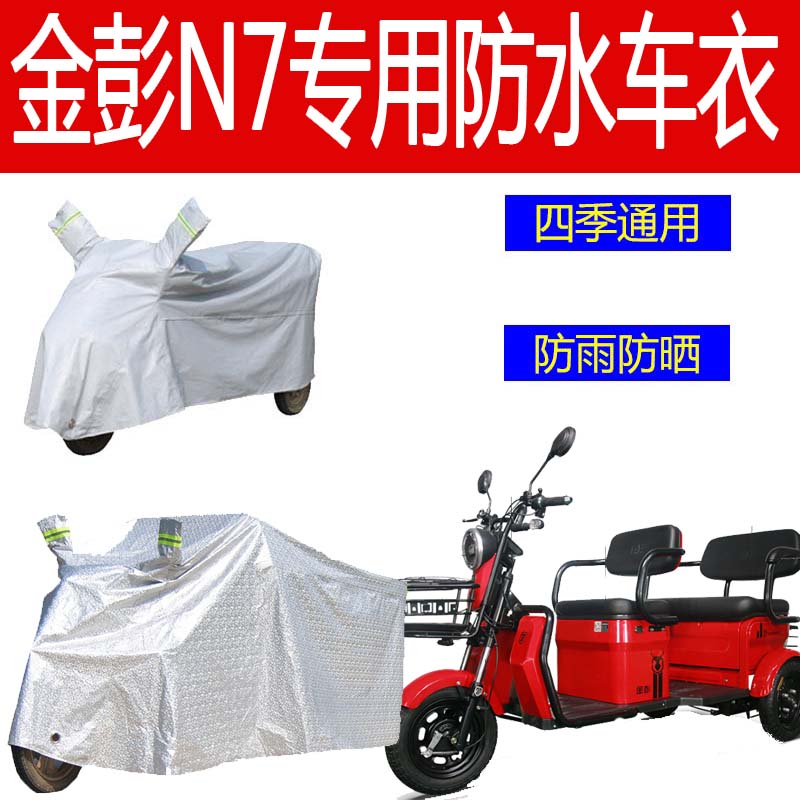 适用金n7电动三轮车防水车罩防晒