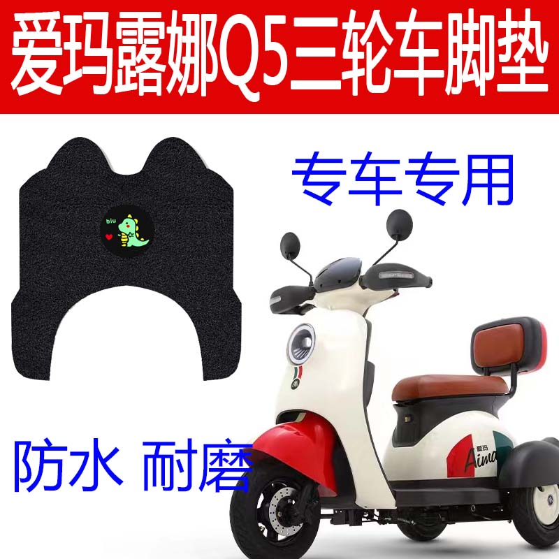 适用爱玛露娜q5电动三轮车