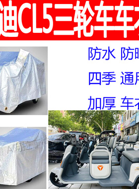 适用雅迪CL5电动三轮车防水罩车衣防雨遮阳防晒车罩防尘盖布罩