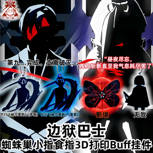 【奇迹工坊】边狱巴士蜘蛛巢食指小指父辈Buff3D打印挂件良秀李箱