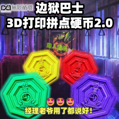 【无限循环】边狱巴士之彩彩币3D打印拼点不可摧硬币绿币紫币2.0
