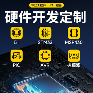 51单片机定制设计程序代做stm32物联网c代码编写硬件开发仿真fpga