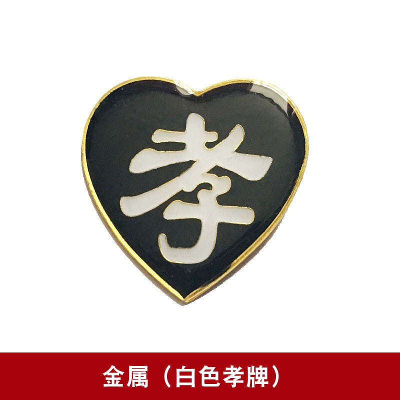 孝牌孝章袖章 送别针黑纱孝字 孝箍白事小白花 扫墓 胸花殡葬用品