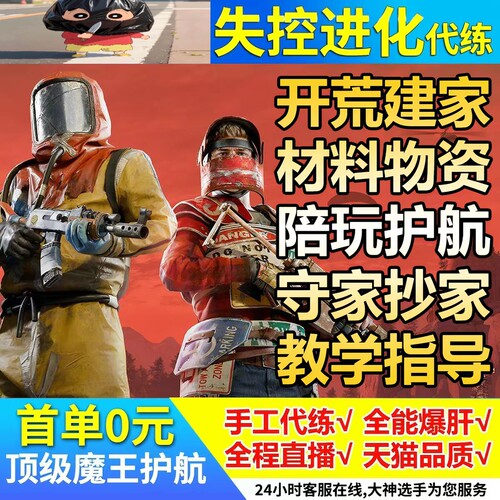 失控进化代打代练代肝陪玩护航抄守家复仇矿工搜物资材料蓝图开荒