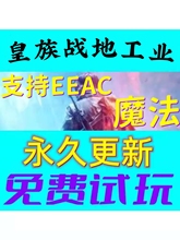战地5五原力魔法免费试玩Steam辅导全平台原力永久