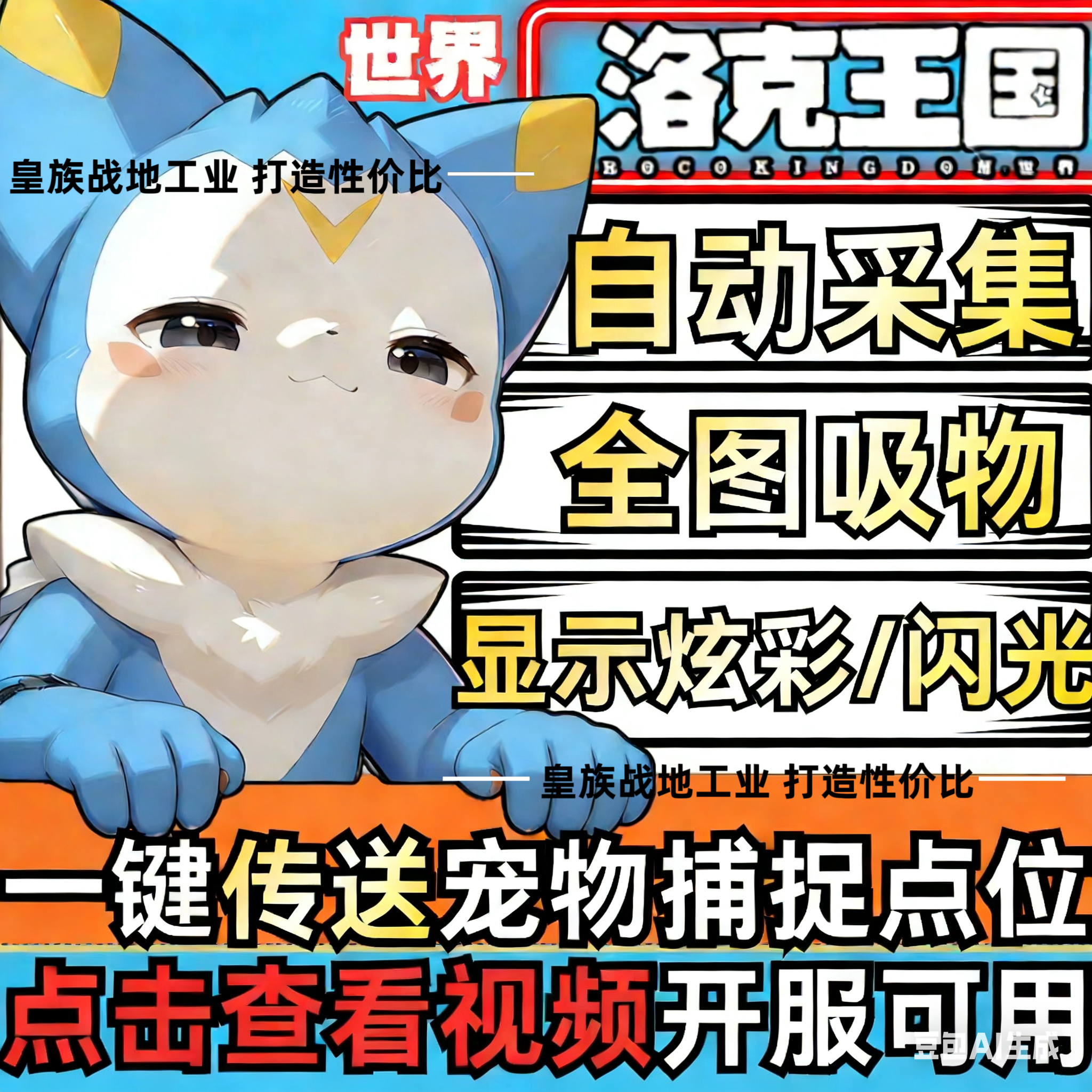 洛克王国世界科技辅助器自动战斗全图吸物功能可联机噩梦异色棱彩