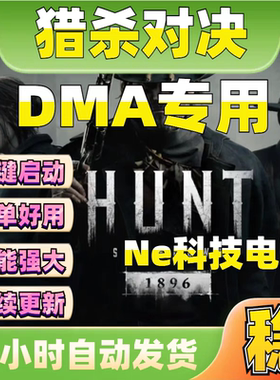 猎杀对决DMA辅助板子固件hunt:Showdown1896魔法科技稳定大号专用