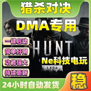 猎杀对决DMA辅助板子固件hunt:Showdown1896魔法科技稳定大号专用