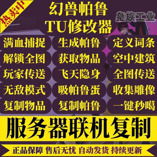 Palworld幻兽帕鲁修改器满血捕捉生成帕鲁自定义词条多人联机可用