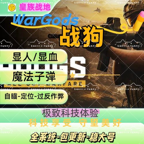 【已可用】战狗工具wardogs辅助战争之犬steam战犬科技 稳定大号